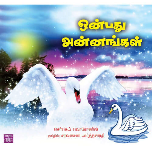 Books for children, onbathu annangal, Stories, hamizh Stories, ஒன்பது அன்னங்கள், புக்ஸ் ஃபார் சில்ரன்,Periyarbooks, பெரியார்புக்ஸ்.