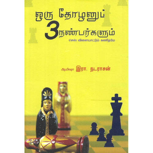 ஒரு தோழனும் மூன்று நண்பர்களும்,oru thozhanum moondru nanbargalum,books for children,புக்ஸ் ஃபார் சில்ரன், Periyarbooks,பெரியார்புக்ஸ்.