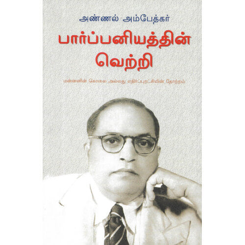 பார்ப்பனியத்தின் வெற்றி,அண்ணல் அம்பேத்கர்,அலைகள் வெளியீட்டகம்