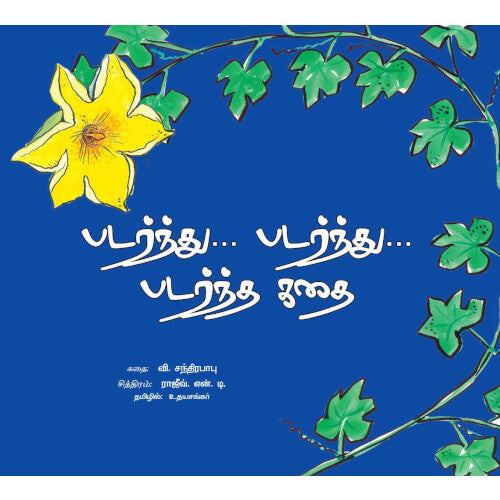 Books for children, padarnthu padarthu padartha kadhai,படர்ந்து...படர்ந்து... படர்ந்த கதை,புக்ஸ் ஃபார் சில்ரன்,Periyarbooks,பெரியார்புக்ஸ், 