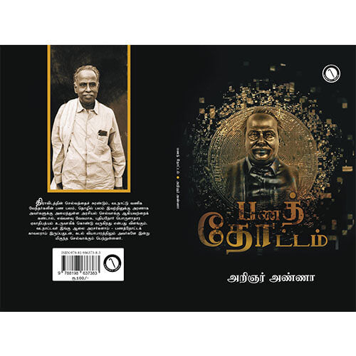 பணத்தோட்டம் ( கருஞ்சட்டைப் பதிப்பகம் );பேரறிஞர் அண்ணா