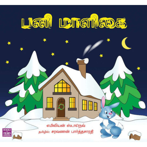 Books for children, pani maaligai, Stories, story books for children in tamil, Tamil Books,பனி மாளிகை,புக்ஸ் ஃபார் சில்ரன்,Periyarbooks, பெரியார்புக்ஸ்.