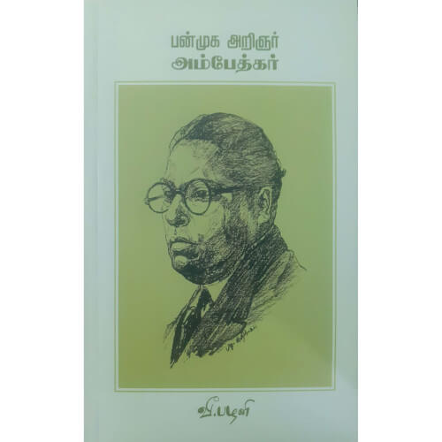 பன்முக அறிஞர் அம்பேத்கர்