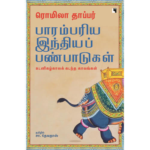 பாரம்பரிய இந்திய பண்பாடுகள்,ரொமிலா தாப்பர் ,எதிர் வெளியீடு