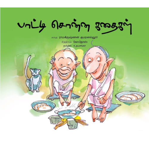 Books for children, patti sonna kadhaikal, Thamizh books, சிறார் கதைகள், சிறுவர் கதைகள், சிறுவர் கதைகள் சிறார் கதைகள், பாட்டி சொன்ன கதைகள், பாரதி புத்தகாலயம், புக்ஸ் ஃபார் சில்ரன் Periyarbooks,பெரியார்புக்ஸ், 