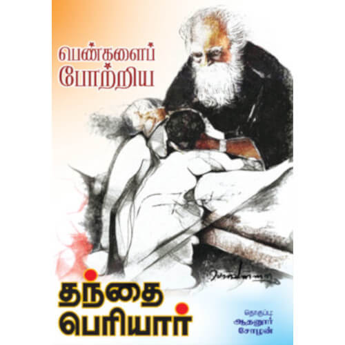 பெண்களைப் போற்றிய தந்தை பெரியார்