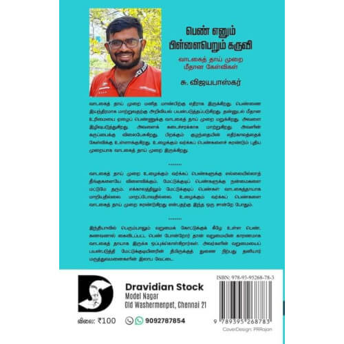 பெண் எனும் பிள்ளைபெறும் கருவி  (வாடகைத் தாய் முறை மீதான கேள்விகள்)