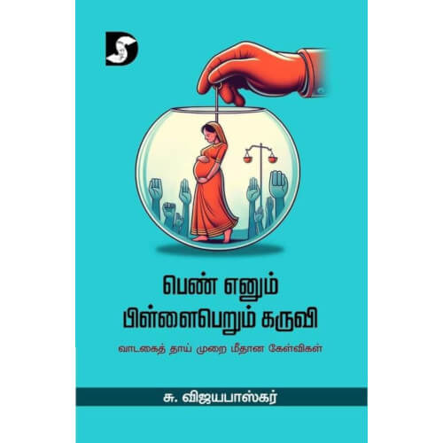 பெண் எனும் பிள்ளைபெறும் கருவி -  10 புத்தகங்கள்