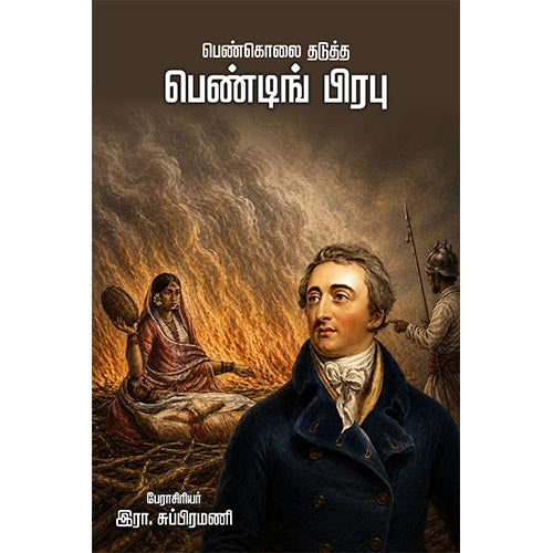 பெண்கொலை தடுத்த பெண்டிங் பிரபு