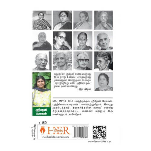 தமிழ்ப் பெண் படைப்பாளிகள்: நினைவலைகளும் நேர்காணல்களும் (பகுதி 1)