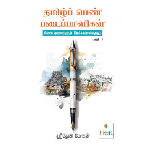 தமிழ்ப் பெண் படைப்பாளிகள்: நினைவலைகளும் நேர்காணல்களும் (பகுதி 1)