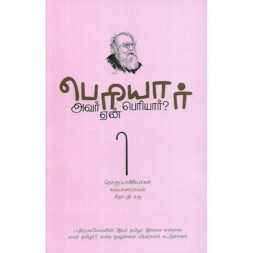 பெரியார் அவர் ஏன் பெரியார்? - கல்யாணராமன், சீதாபதி ரகு