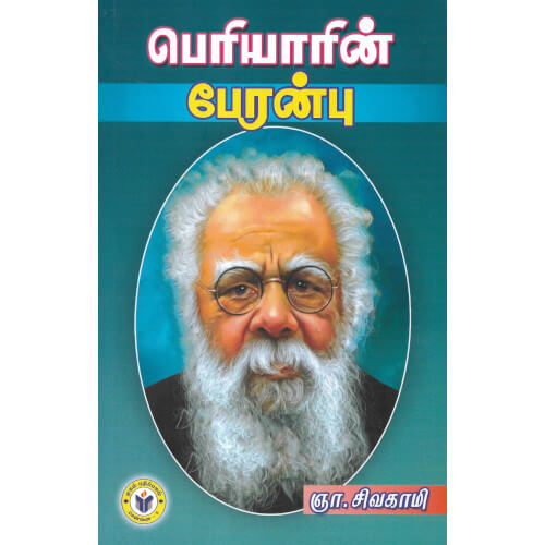 பெரியாரின் பேரன்பு