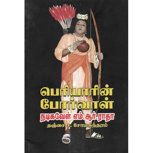 பெரியாரின் போர்வாள் நடிகவேள் எம்.ஆர்.ராதா,தஞ்சை ச.சோமசுந்தரம்