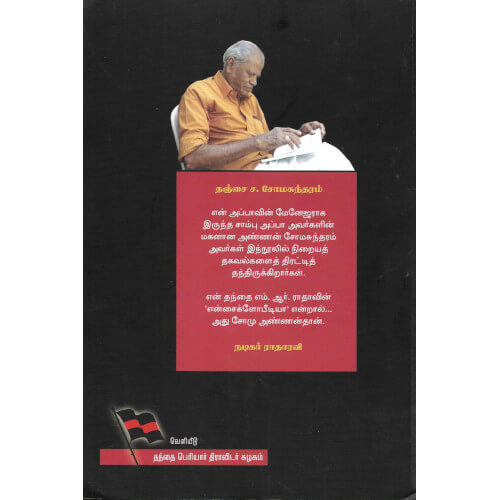 பெரியாரின் போர்வாள் நடிகவேள் எம்.ஆர்.ராதா,தஞ்சை ச.சோமசுந்தரம்