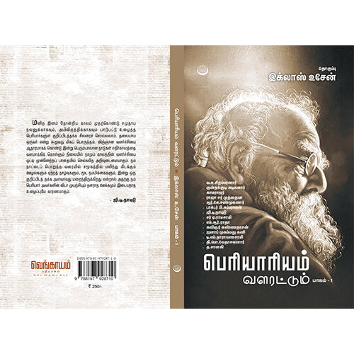 பெரியாரியம் வளரட்டும் பாகம் - 1