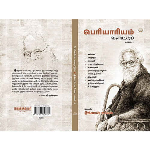 பெரியாரியம் வளரட்டும் பாகம் - 2