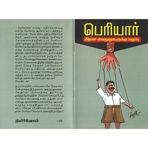 பெரியார் மீதான அவதூறுகளுக்கு மறுப்பு