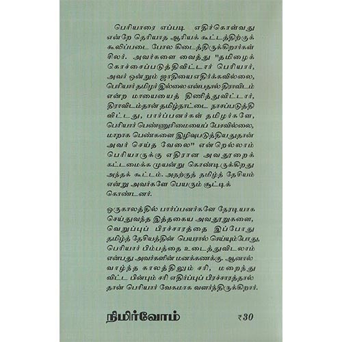 பெரியார் மீதான அவதூறுகளுக்கு மறுப்பு