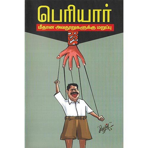 பெரியார் மீதான அவதூறுகளுக்கு மறுப்பு