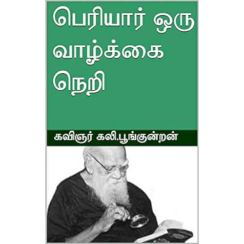 பெரியார் ஒரு வாழ்க்கை நெறி,கலி. பூங்குன்றன்,திராவிடர் கழகம்,பெரியார்புக்ஸ்,Periyar Oru Vaazhkkai Neri,Dravidar Kazhagam,Kali. Poonkundran,Periyarbooks