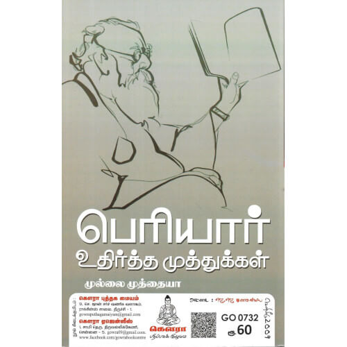 பெரியார் உதிர்த்த முத்துக்கள்:முல்லை முத்தையா