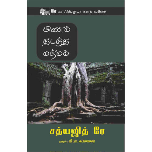 பிணம் நடந்த மர்மம்,Pinam Nadandha Marmam,books for children,புக்ஸ் ஃபார் சில்ரன், Periyarbooks,பெரியார்புக்ஸ்.