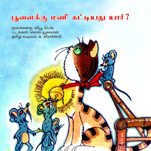 Books for children, Children Books, poonaiku mani kattiyathu yar,Story Books For Children, சிறார் கதைகள், புக்ஸ் ஃபார் சில்ரன், பூனைக்கு மணி கட்டியது யார்,Periyarbooks, பெரியார்புக்ஸ்.