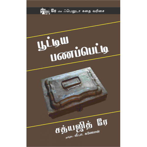 பூட்டிய பணப்பெட்டி,pootiya panappetti,books for children,புக்ஸ் ஃபார் சில்ரன், Periyarbooks,பெரியார்புக்ஸ்.