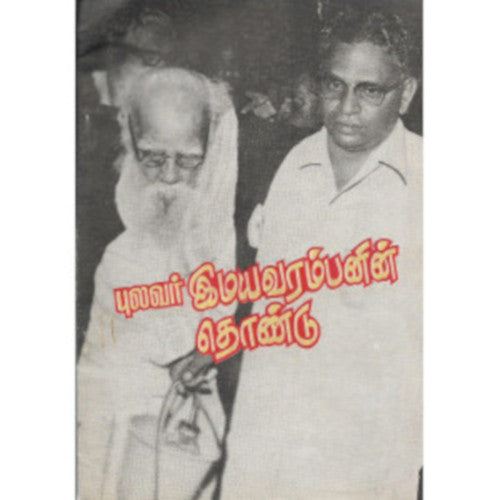 புலவர் இமயவரம்பனின் தொண்டு