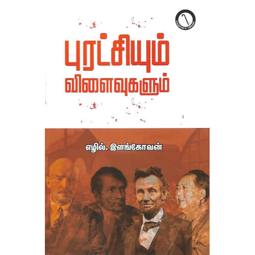 புரட்சியும் விளைவுகளும்