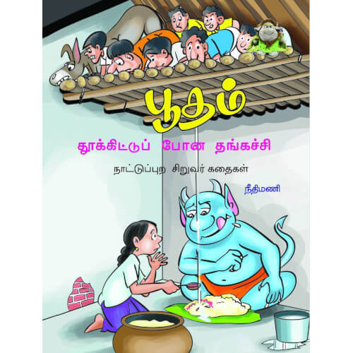 Books for children, Children Books, putham thukkitu pona thankatchi, Stories,Thamizh Stories, நாடோடிக் கதைகள்,புக்ஸ் ஃபார் சில்ரன், பூதம் தூக்கிட்டுப் போன தங்கச்சி,Periyarbooks, பெரியார்புக்ஸ்