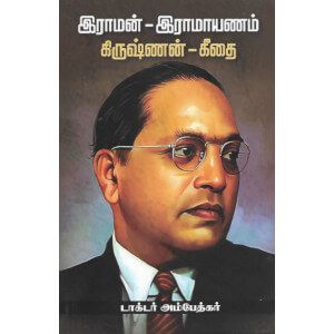 இராமன் - இராமாயணம், கிருஷ்ணன் - கீதை