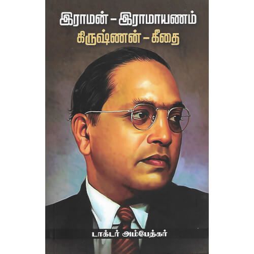 இராமன் - இராமாயணம், கிருஷ்ணன் - கீதை,டாக்டர் பி.ஆர். அம்பேத்கர்