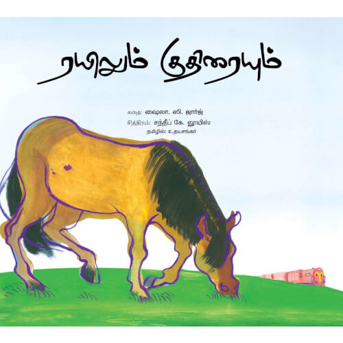 Books for children, railum kuthiraium, சிறார் சித்திரக் கதைகள், சிறார் சிறுகதைகள்,, புக்ஸ் ஃபார் சில்ரன், ரயிலும் குதிரையும்,Periyarbooks,பெரியார்புக்ஸ், 