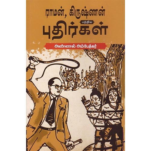 ராமன், கிருஷ்ணன் பற்றிய புதிர்கள்