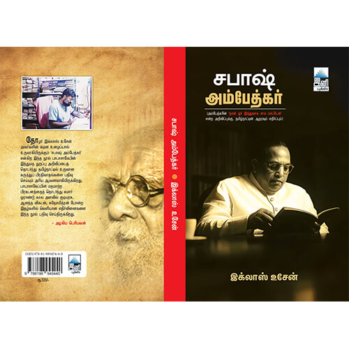 சபாஷ் அம்பேத்கர்