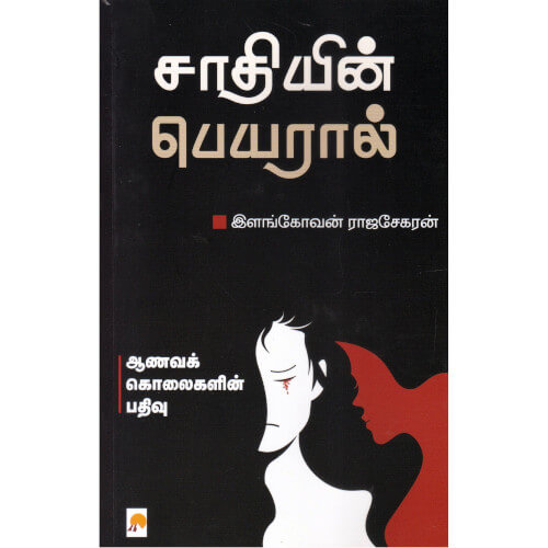 சாதியின் பெயரால்