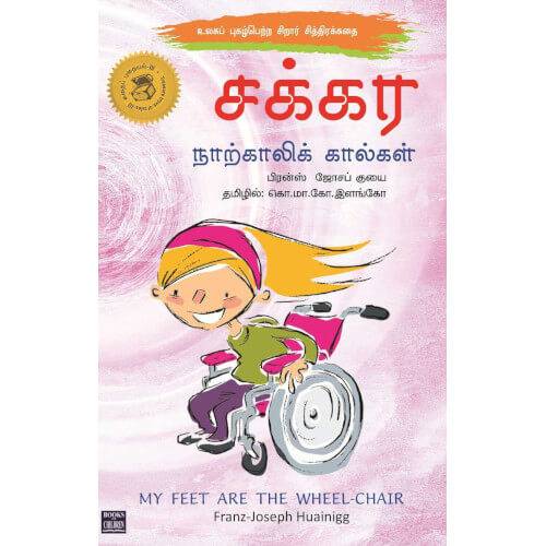 சக்கர நாற்காலிக் கால்கள்,sakkara naarkaali kaalgal,books for children, கொ.மா.கோ.இளங்கோ,புக்ஸ் ஃபார் சில்ரன், Periyarbooks,பெரியார்புக்ஸ்.