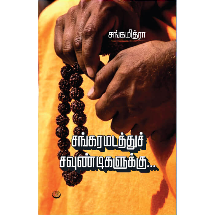 Sankaramadathu Chavundigalukku Cover Image sangamithra