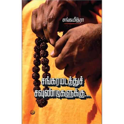 Sankaramadathu Chavundigalukku Cover Image sangamithra