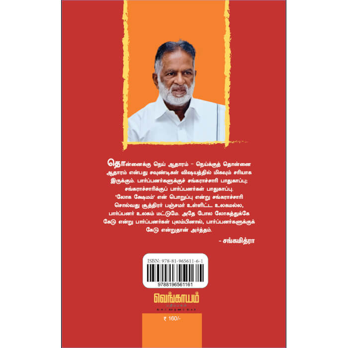 sankaramadathu chavundigalukku back cover image