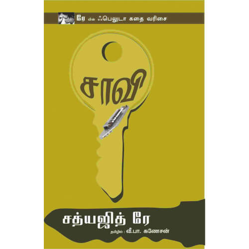 சாவி,Saavi,books for children,புக்ஸ் ஃபார் சில்ரன், Periyarbooks,பெரியார்புக்ஸ்.