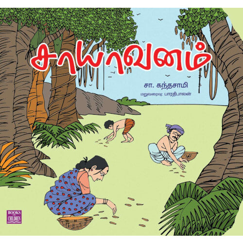 Books for children, Children Books sayavanam, Tamil Books, tamil stories, Thamizh books, சாயாவனம்,புக்ஸ் ஃபார் சில்ரன்,Periyarbooks,பெரியார்புக்ஸ்.