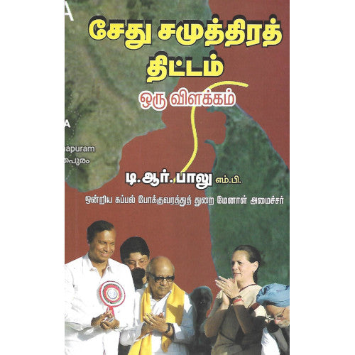 சேது சமுத்திரத் திட்டம் ஒரு விள்க்கம் - டி.ஆர்.பாலு