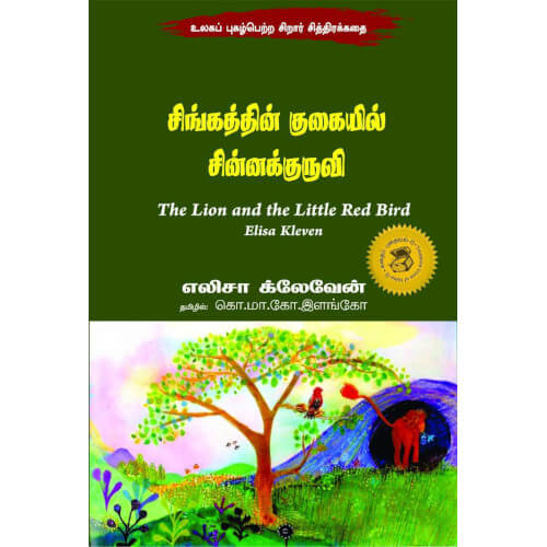 சிங்கத்தின் குகையில் சின்னக்குருவி,Books for children,கொ.மா.கோ.இளங்கோ,புக்ஸ் ஃபார் சில்ரன், Periyarbooks,பெரியார்புக்ஸ்.Singathin gukaiyil sinnakuruvi.