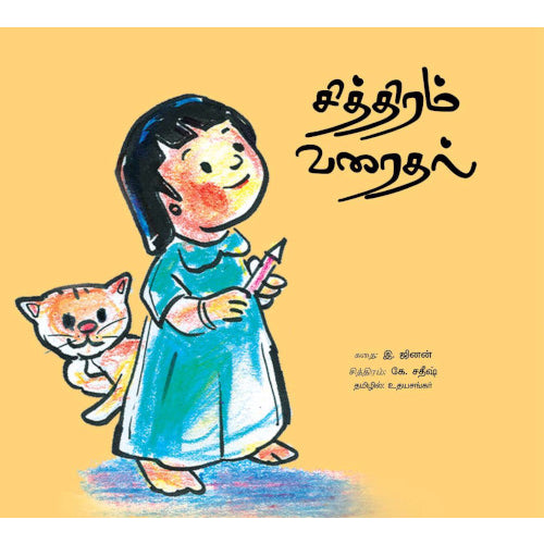 சித்திரம் வரைதல்,  bharathi puthakalaya, Books for children, Children Short Stories, sithiram varaithal, Thamizh books, சித்திரம் வரைதல், சிறார் சித்திக்கதைகள், பாரதி புத்தகாலயம், புக்ஸ் ஃபார் சில்ரன்,பெரியார்புக்ஸ்,Periyarbooks.