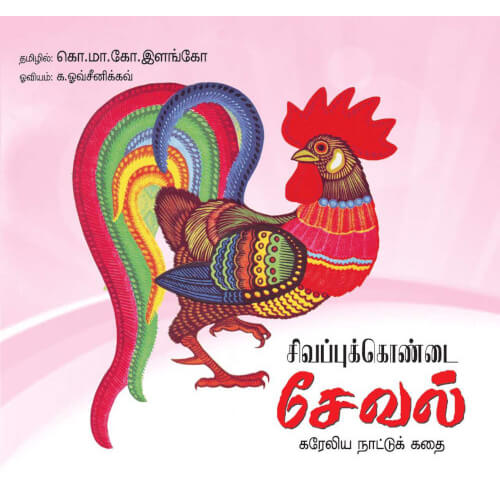 Books for children, sivappukkondai seval, Tamil Books, tamil stories, சிவப்புக்கொண்டை சேவல்,புக்ஸ் ஃபார் சில்ரன்,Periyarbooks,பெரியார்புக்ஸ்.