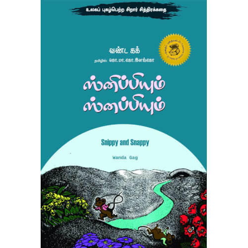 ஸ்னிப்பியும் ஸ்னப்பியும்,snippiyum snappiyum,Books for children,கொ.மா.கோ.இளங்கோ,புக்ஸ் ஃபார் சில்ரன், Periyarbooks,பெரியார்புக்ஸ்.