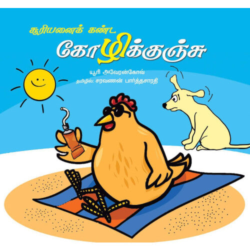 Books for children, Children Books, Children Stories, Stories, suriyanai kanda kozhikunchu, நாடோடிக் கதைகள்,புக்ஸ் ஃபார் சில்ரன்,Periyarbooks, பெரியார்புக்ஸ்.